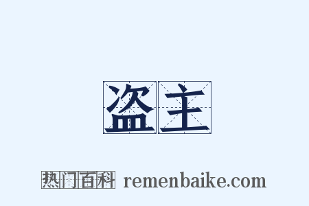 盗主是什么意思的图片